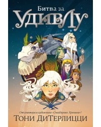 Битва за УдивЛу