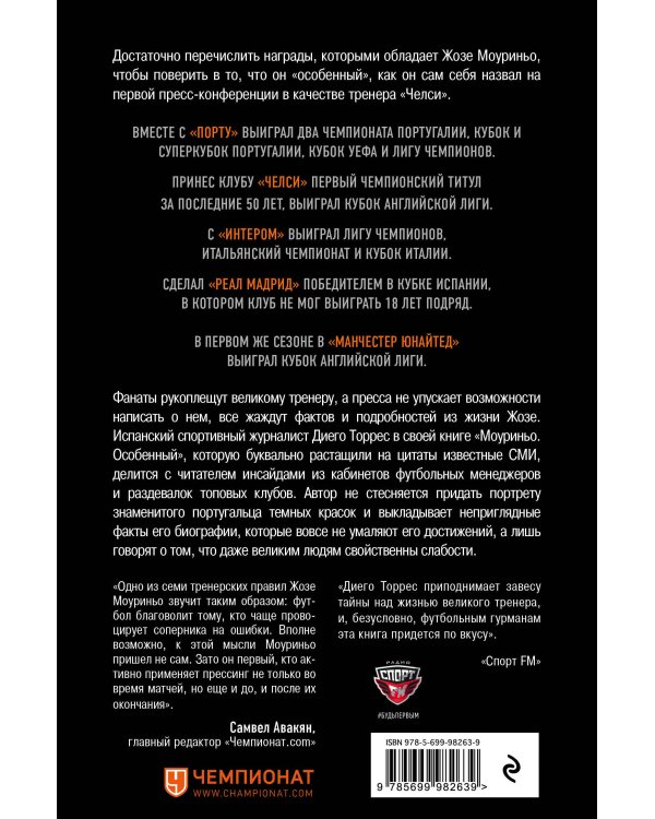 Моуриньо. Особенный (2-е изд., испр.)