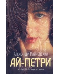 Ай-Петри