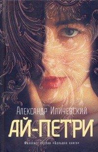 Обложка книги «Ай-Петри» — Иличевский Александр, ISBN 9785170589272