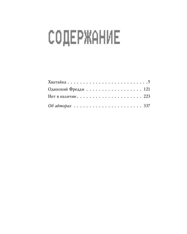 Комплект "Ужасы Фазбера. Хватайка + суперобложка"
