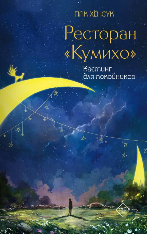 Хиты корейской волны Ресторан "Кумихо". Кастинг для покойников