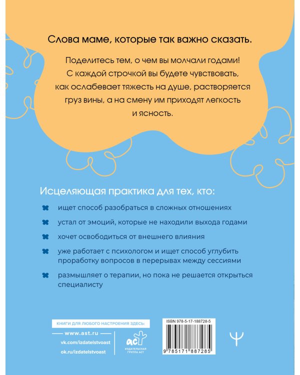 Дополнительное изображение книги «Мама, мне важно тебе это сказать. Терапевтические прописи и задания для проработки отношений»