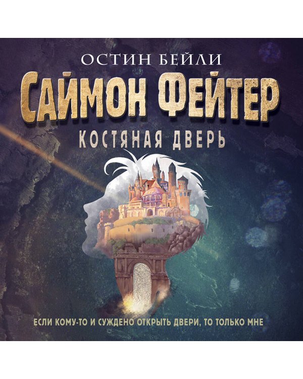 Саймон Фейтер. Костяная дверь (#1)