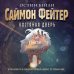 Саймон Фейтер. Приключения подростка в мире магии Саймон Фейтер. Костяная дверь (#1)