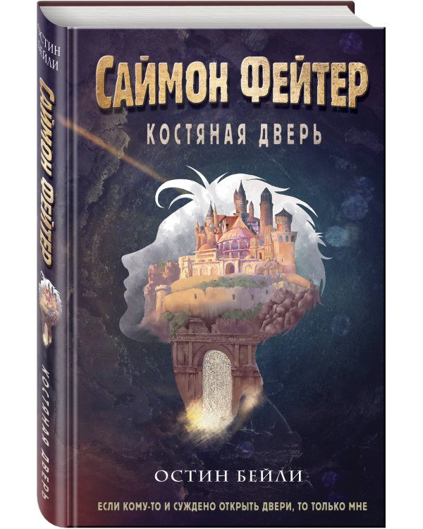 Саймон Фейтер. Костяная дверь (#1)