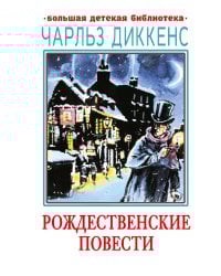 Рождественские повести