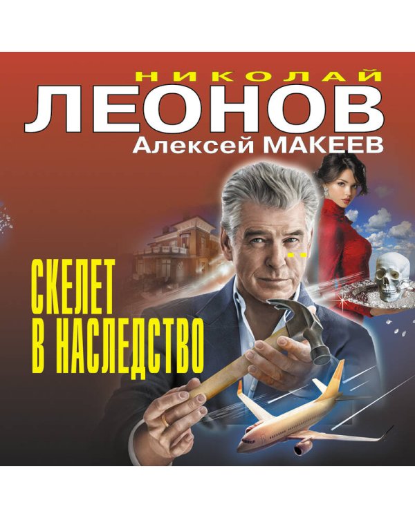 Скелет в наследство