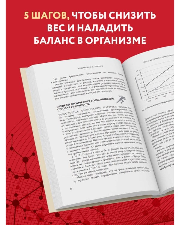 Дополнительное изображение книги «Код ожирения. Глобальное медицинское исследование о том, как подсчет калорий, увеличение активности и сокращение объема порций приводят к ожирению, диабету и депрессии»