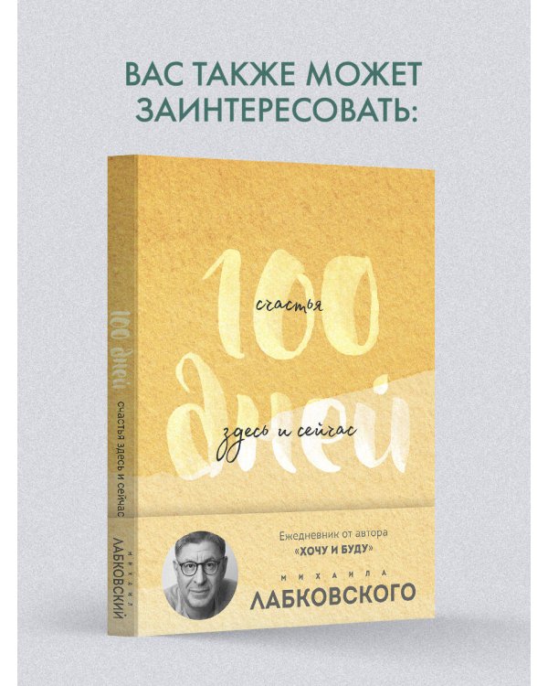 100 дней счастья здесь и сейчас с Михаилом Лабковским. Ежедневник