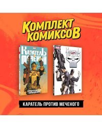 Комплект "Каратель против Меченого"