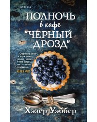 Полночь в кафе "Черный дрозд"