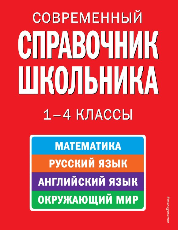 Новейшие справочники школьника Современный справочник школьника: 1-4 классы