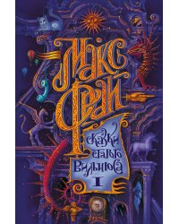 Сказки старого Вильнюса