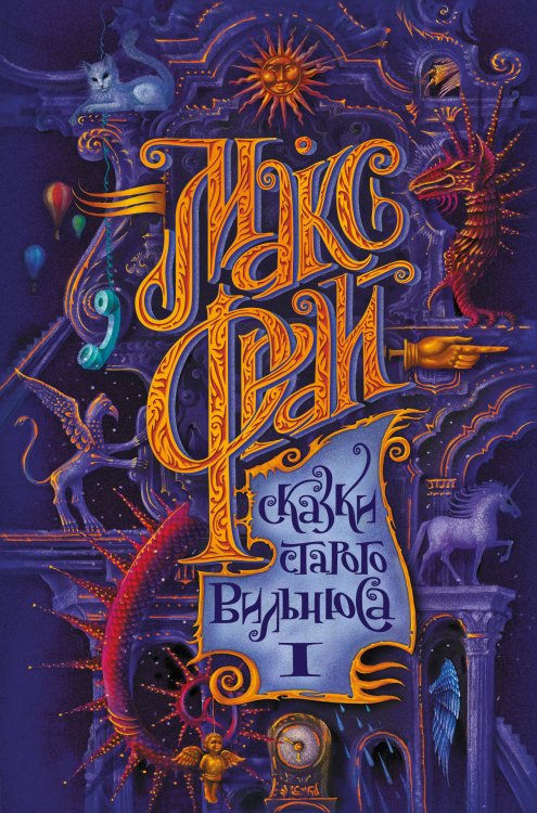 Макс Фрай. Лучшие книги (илл. Закис) Сказки старого Вильнюса