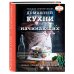 Кулинария. Для начинающих Большая энциклопедия домашней кухни для начинающих