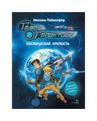 ДХЛ. Герои галактики.Книга 1.Космическая крепость