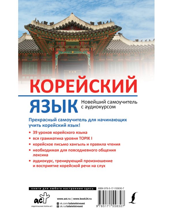 Корейский язык. Новейший самоучитель с аудиокурсом
