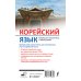 Корейский язык. Новейший самоучитель с аудиокурсом