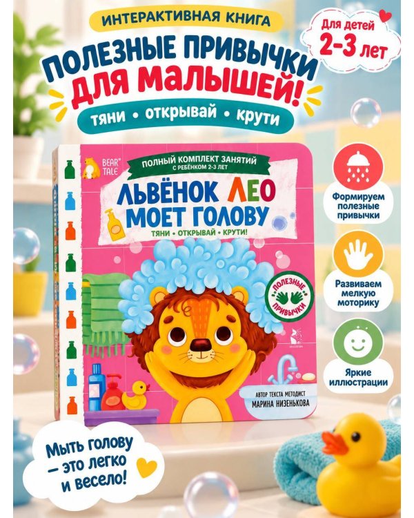 Дополнительное изображение книги «Львёнок Лео моет голову»
