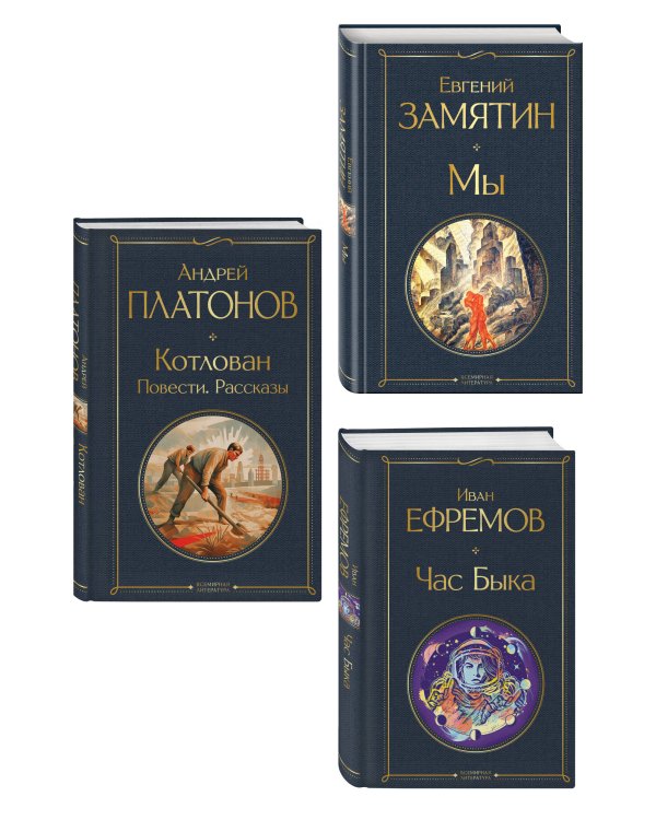 Дополнительное изображение книги «Русские антиутопии (набор из 3 книг: «Мы» Е. Замятина, «Час Быка» И. Ефремова, «Котлован» А. Платонова)»