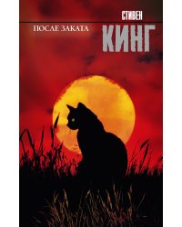 После заката