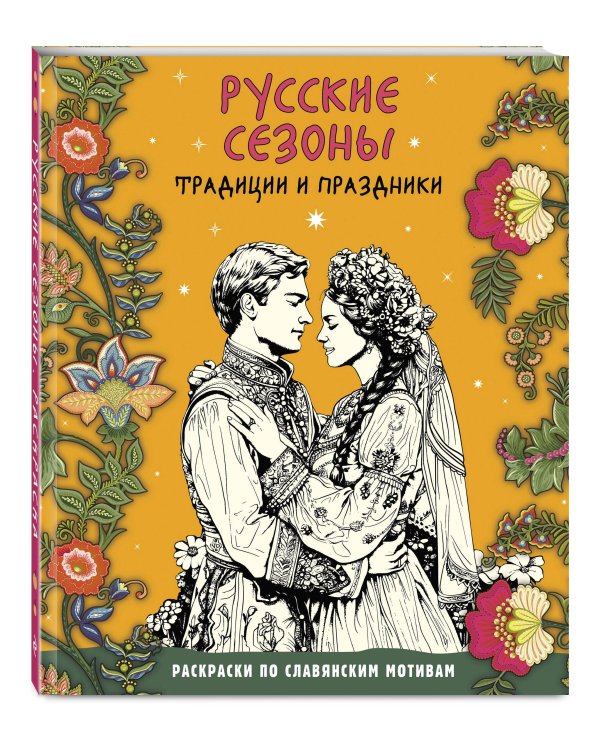 Русские сезоны. Традиции и праздники