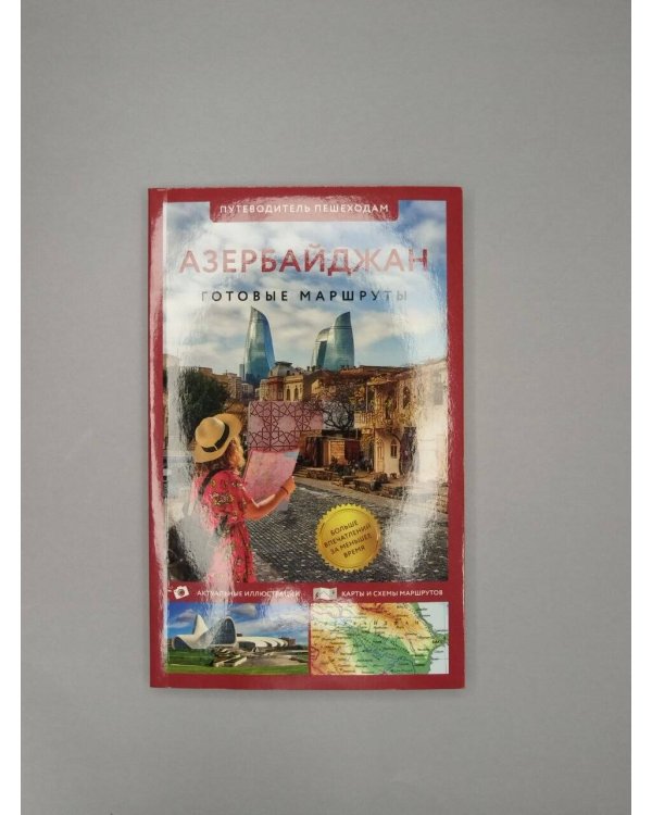 Дополнительное изображение книги «Азербайджан. Путеводитель пешеходам»