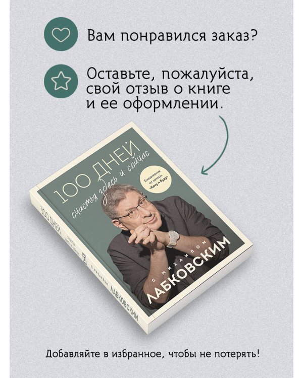 100 дней счастья здесь и сейчас с Михаилом Лабковским. Ежедневник