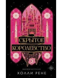 Скрытое королевство