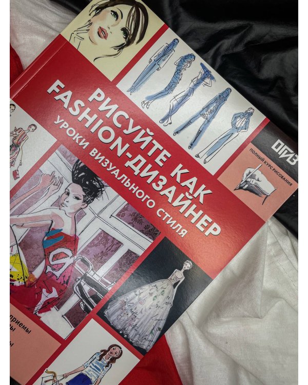 Рисуйте как fashion-дизайнер. Уроки визуального стиля