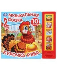 "Умка". Курочка Ряба. Муз. сказка (5 звук. кнопок, 10 песен). Формат: 200х175мм, 10 стр. в кор.32шт
