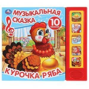 Обложка книги «"Умка". Курочка Ряба. Муз. сказка (5 звук. кнопок, 10 песен). Формат: 200х175мм, 10 стр. в кор.32шт», ISBN 9785506031598
