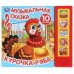 Обложка книги «"Умка". Курочка Ряба. Муз. сказка (5 звук. кнопок, 10 песен). Формат: 200х175мм, 10 стр. в кор.32шт», ISBN 9785506031598