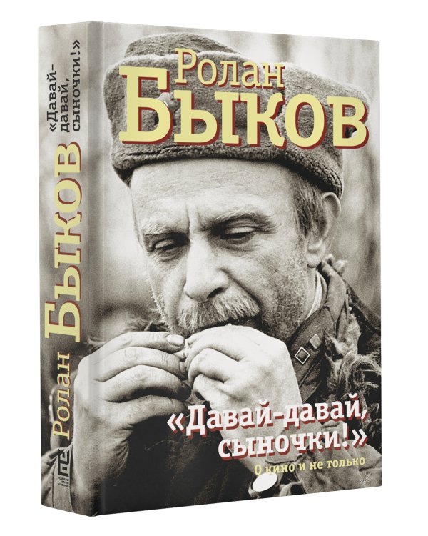 "Давай-давай, сыночки!"