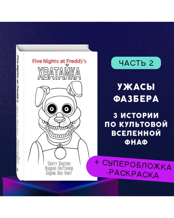 Комплект "Ужасы Фазбера. Хватайка + суперобложка"