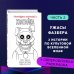 Комплект "Ужасы Фазбера. Хватайка + суперобложка"