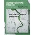 Подарочные издания. Туризм. Эксклюзив Неповторимая Россия. Природное наследие нашей страны в фотографиях путешественников Nature Photo Team