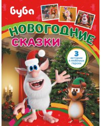 Буба. Новогодние сказки