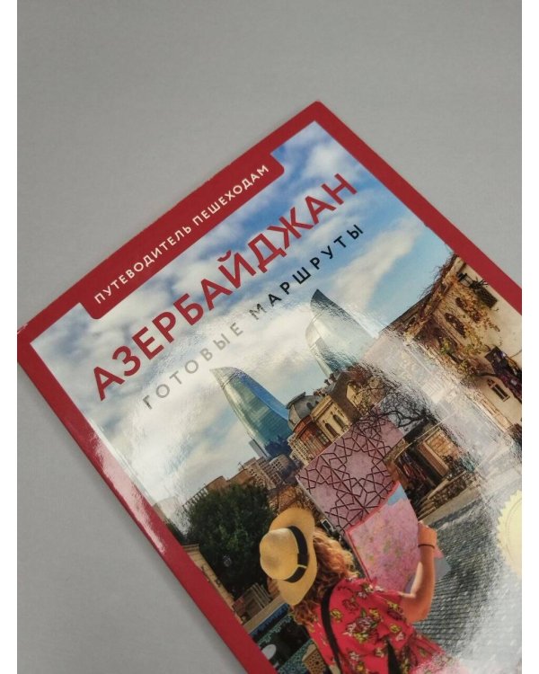 Дополнительное изображение книги «Азербайджан. Путеводитель пешеходам»