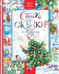 СТИХИ И СКАЗКИ К НОВОМУ ГОДУ