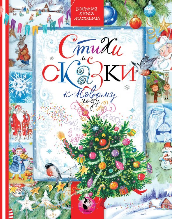 Большая книга малышам СТИХИ И СКАЗКИ К НОВОМУ ГОДУ