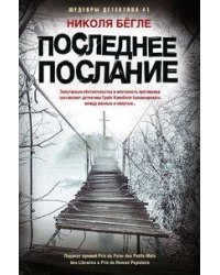 Последнее послание