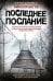 Последнее послание