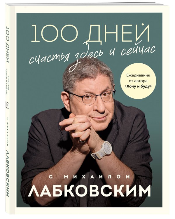 100 дней счастья здесь и сейчас с Михаилом Лабковским. Ежедневник