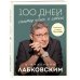 100 дней счастья здесь и сейчас с Михаилом Лабковским. Ежедневник