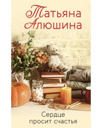 Сердце просит счастья