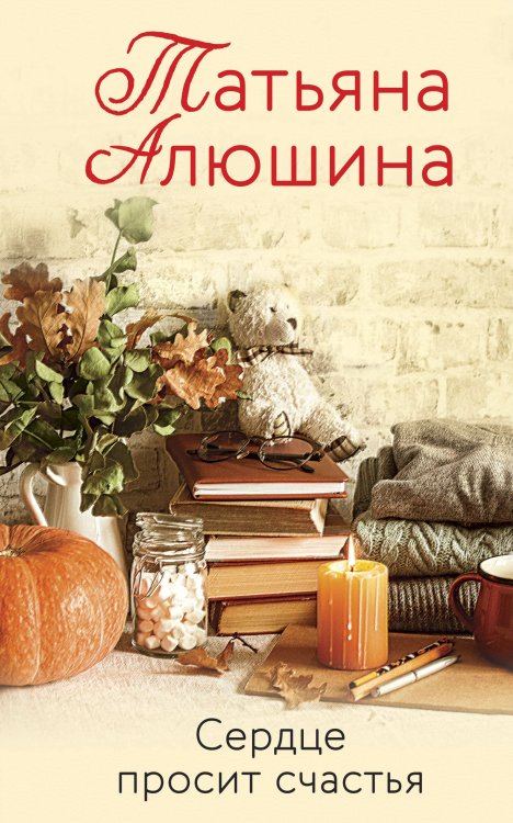 Любимые романы Татьяны Алюшиной (покет большого формата) Сердце просит счастья