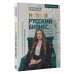 Делай дело Новый русский бизнес. Как заработать, приумножить и остаться человеком