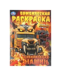 Цивилизация машин. Бомбическая раскраска. 214х290 мм. Скрепка. 16 стр. Умка в кор.50шт